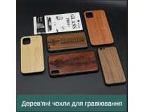 Дерев'яні чохли для гравіювання
